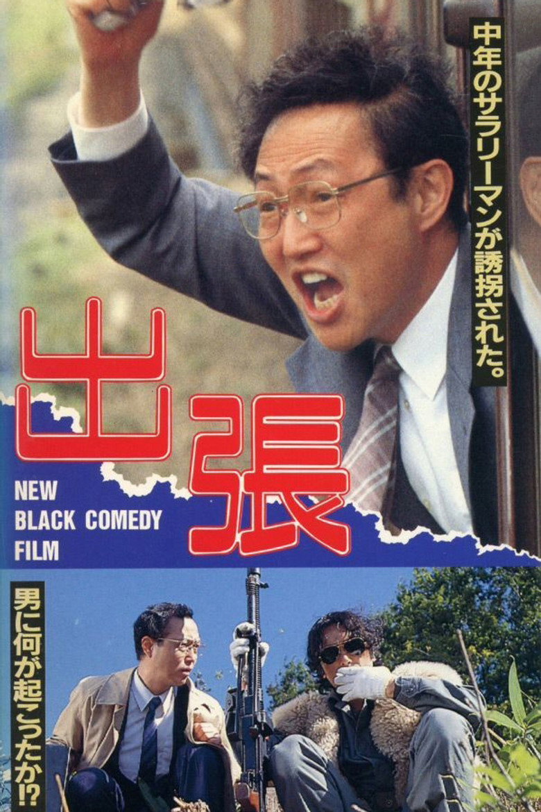 出張 (1989) TMDB poster