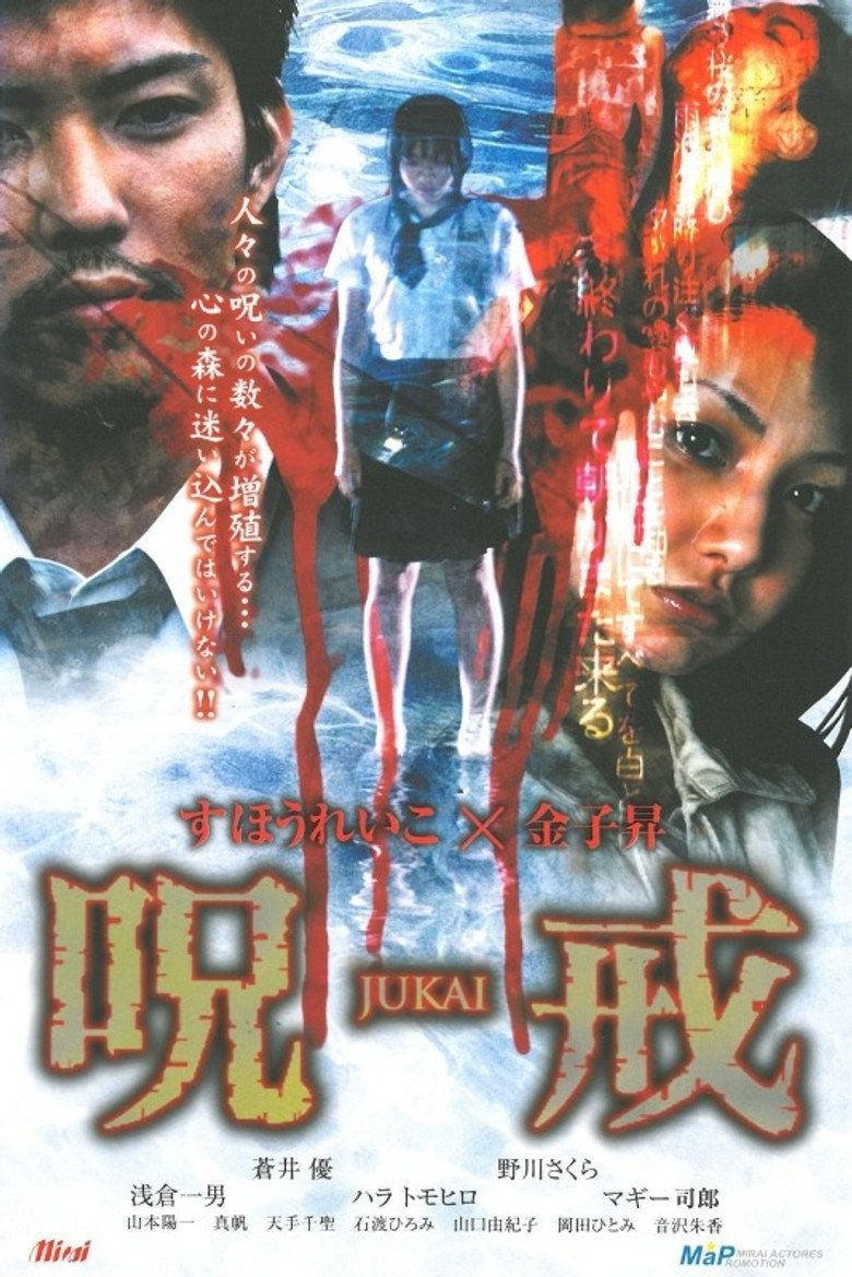 呪戒-JUKAI- (2005) TMDB poster