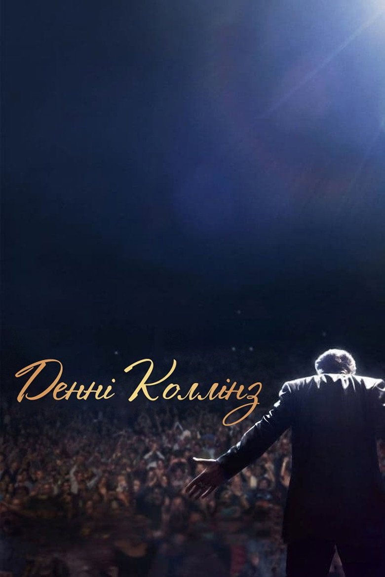 Денні Коллінз / Danny Collins (2015) TMDB poster