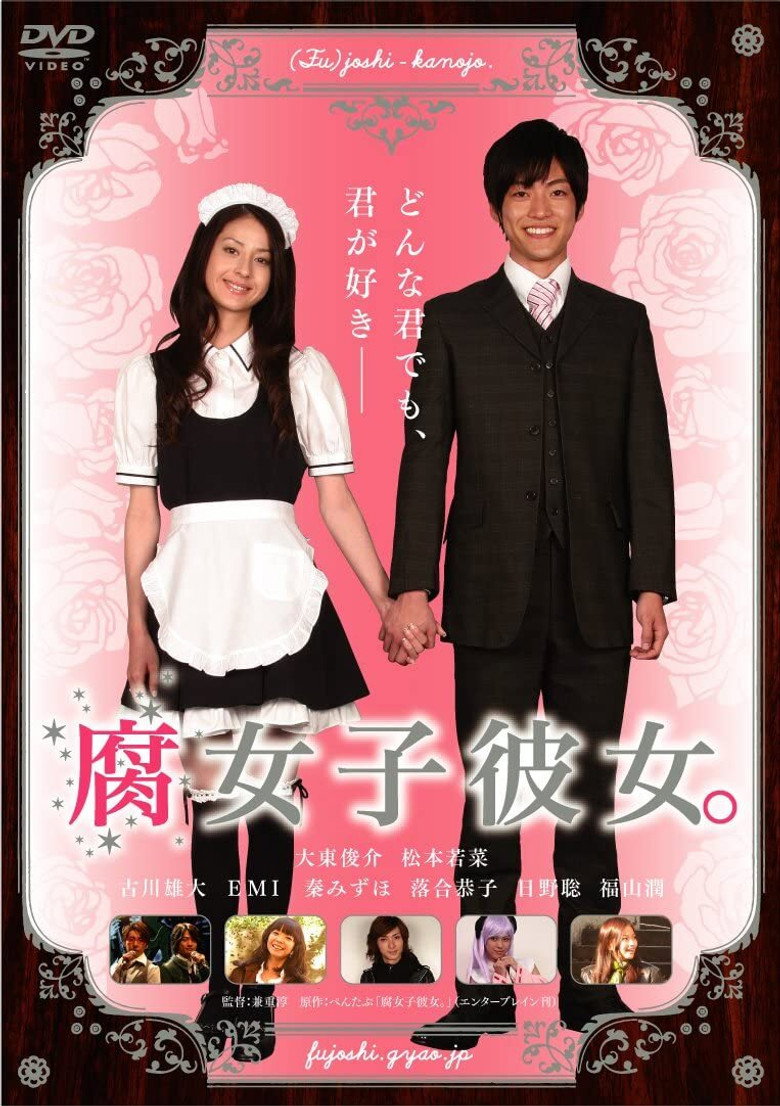 腐女子彼女。 (2009) TMDB poster