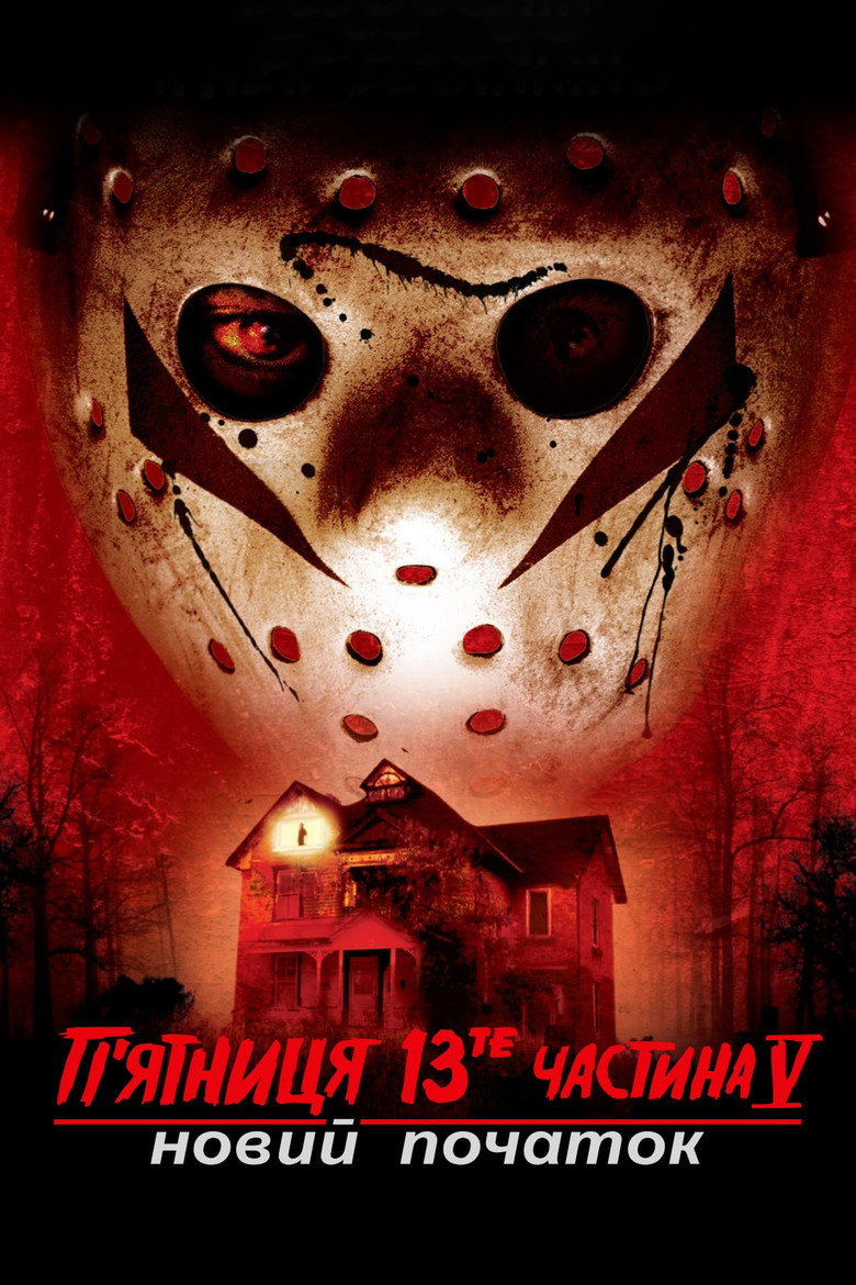 П’ятниця 13-те: Новий початок / Friday the 13th: A New Beginning (1985) TMDB poster
