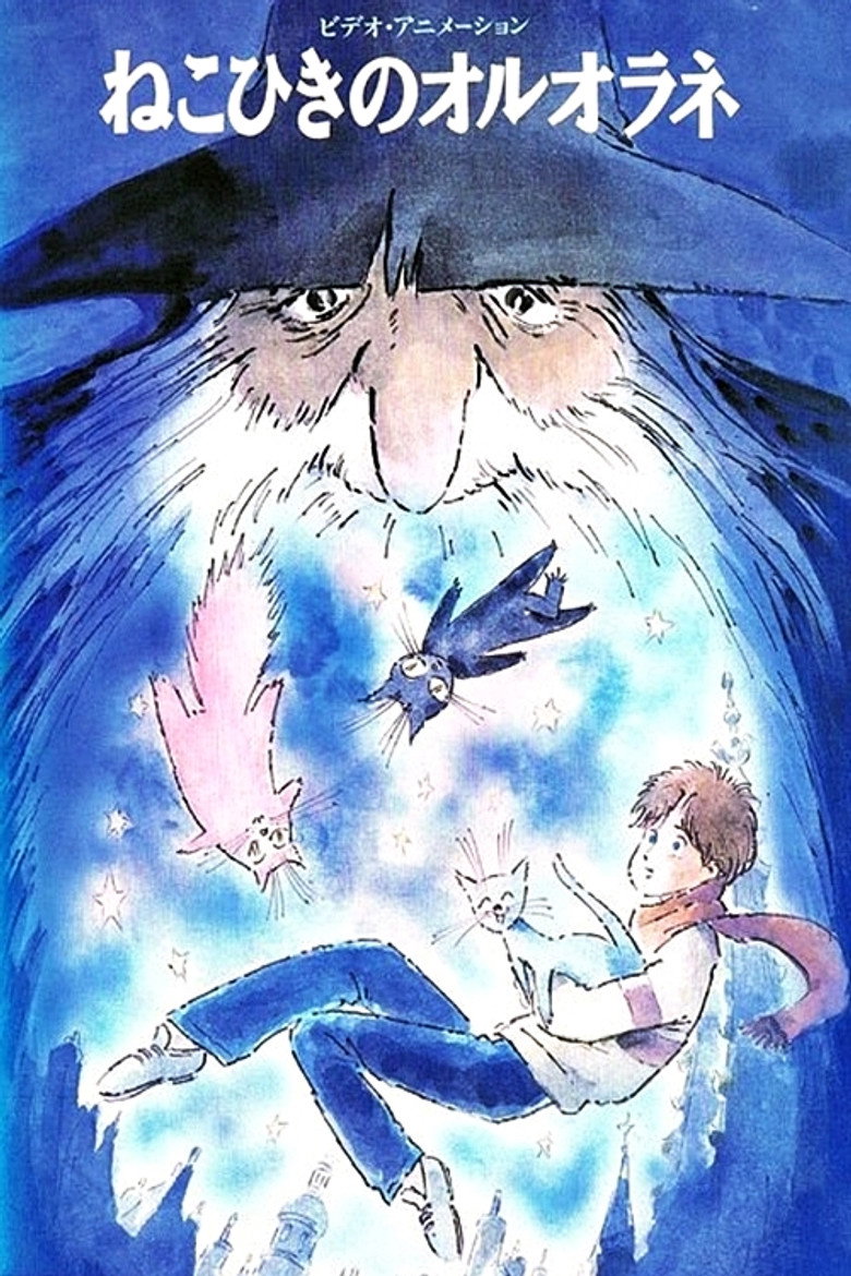 ねこひきのオルオラネ (1992) TMDB poster