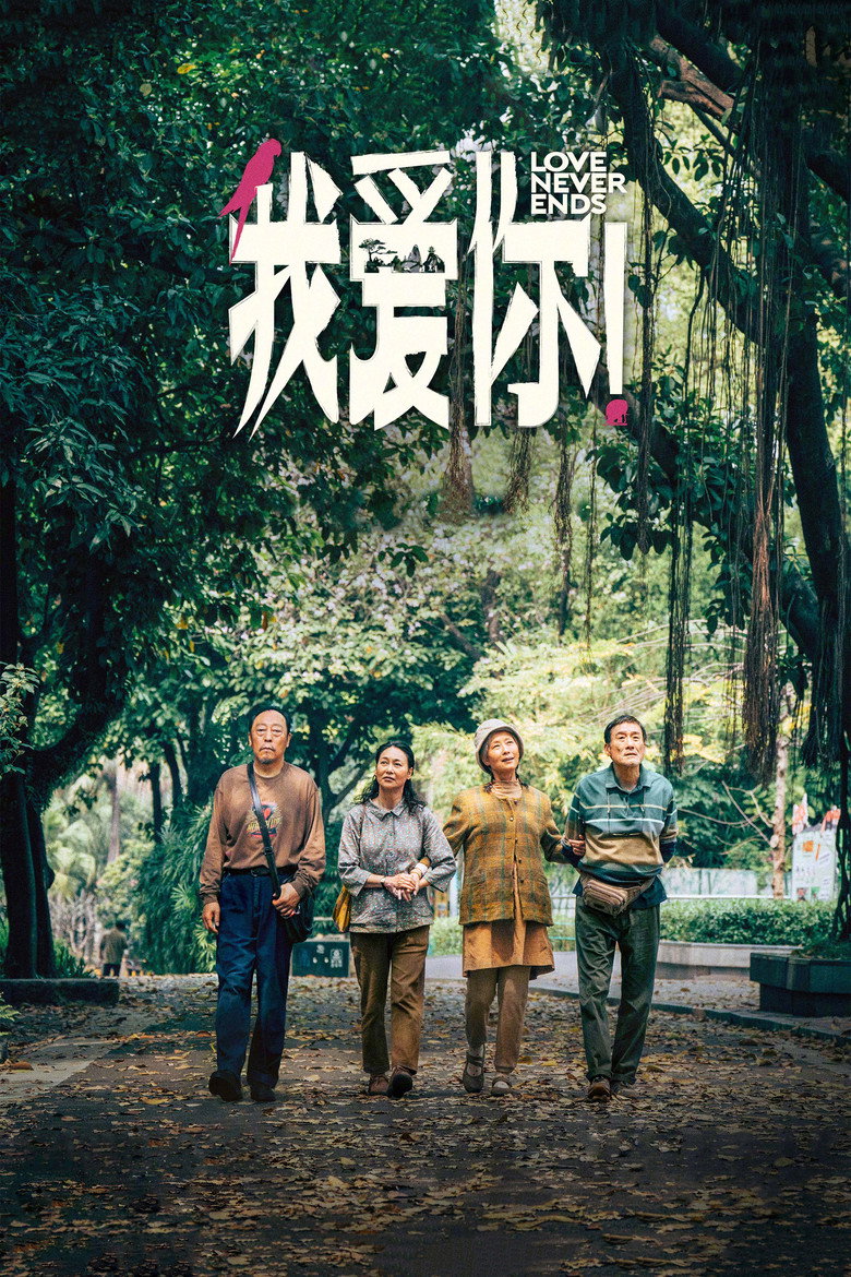 我爱你！ (2023) TMDB poster