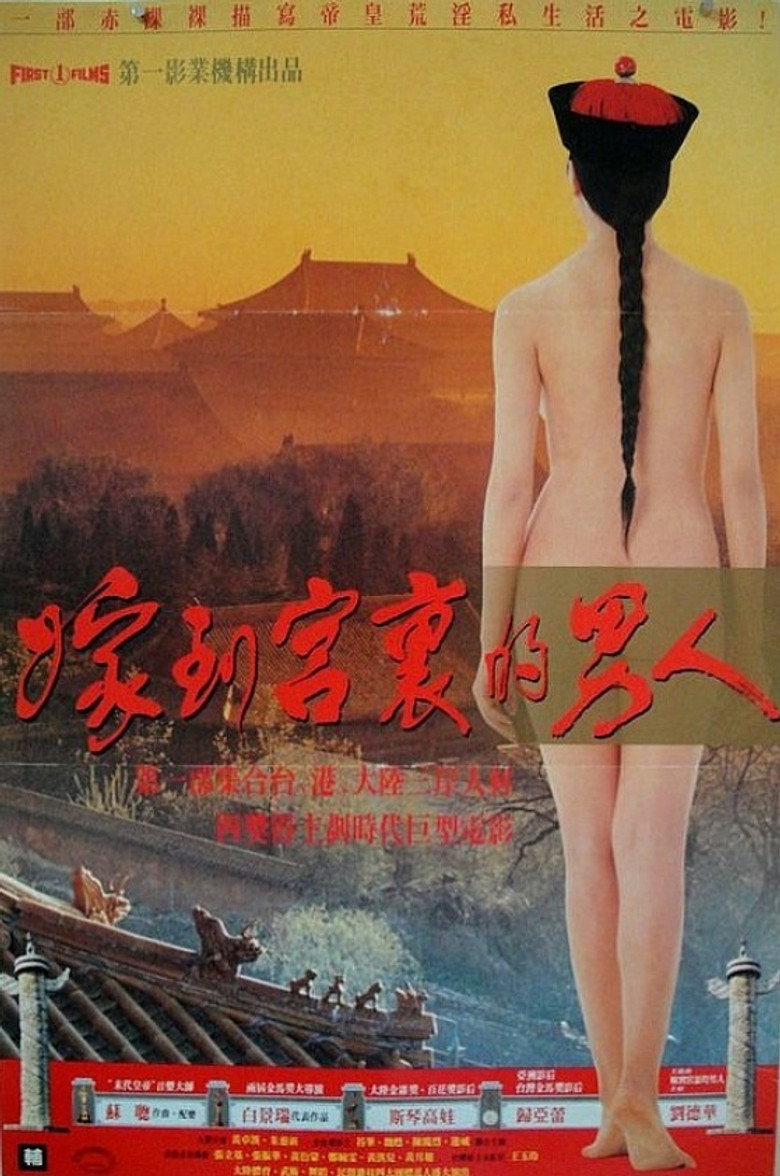 嫁到宮中的男人 (1990) TMDB poster