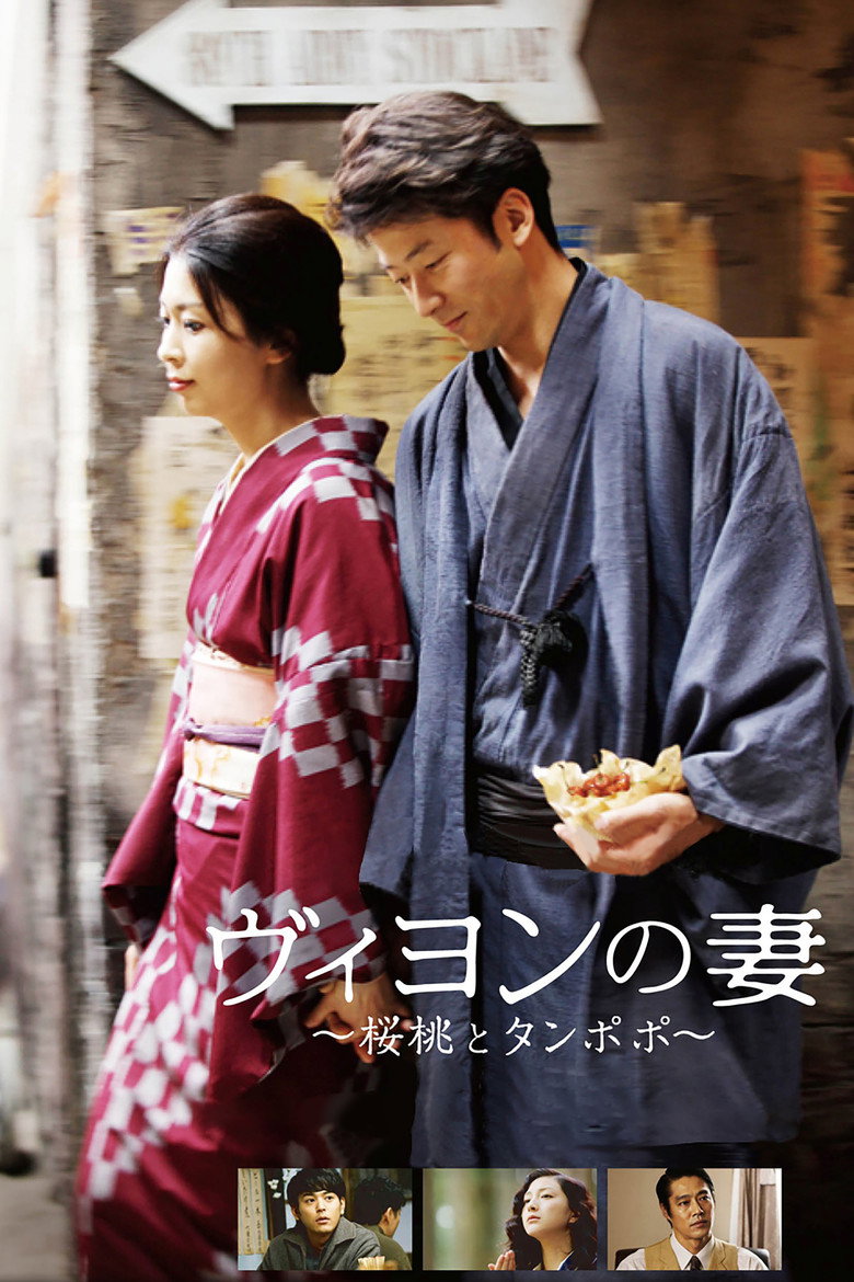 ヴィヨンの妻 〜桜桃とタンポポ〜 (2009) TMDB poster