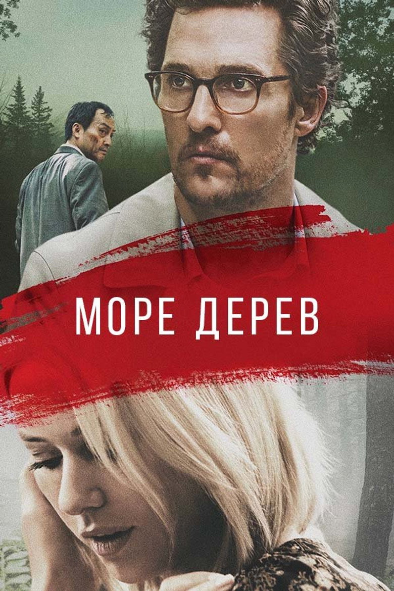Море дерев / The Sea of Trees (2016) TMDB poster