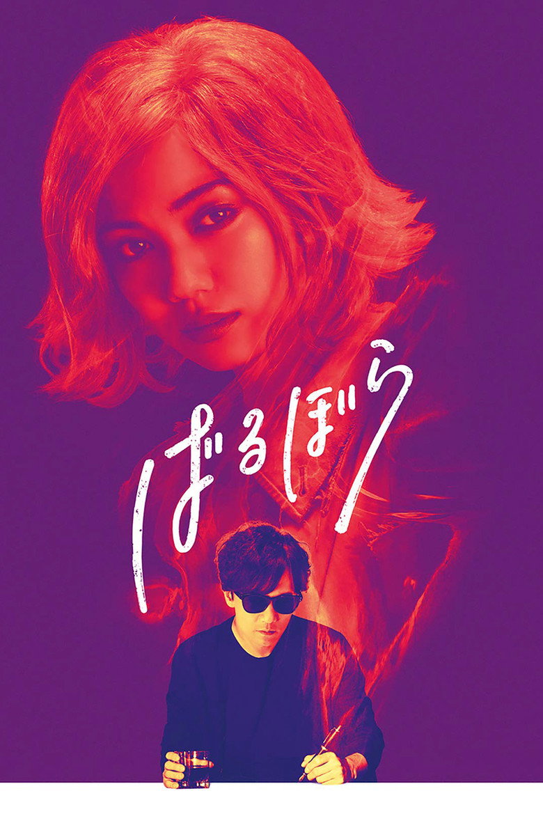 ばるぼら (2020) TMDB poster