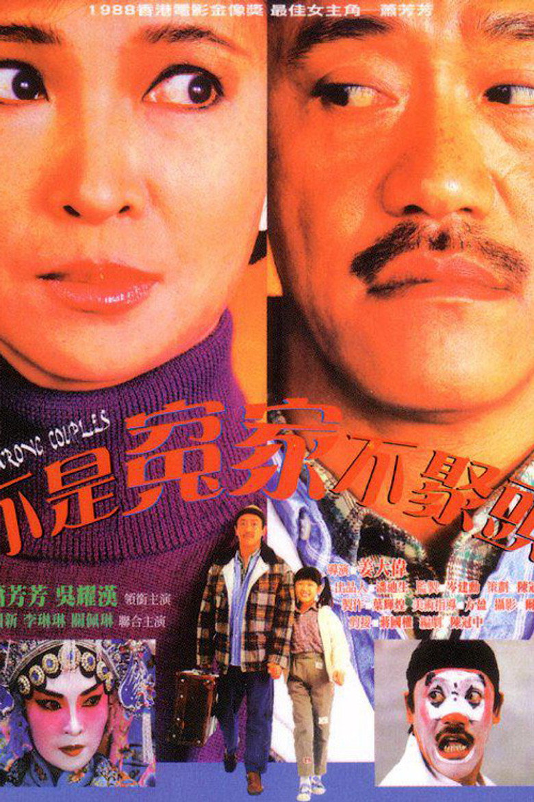 不是冤家不聚頭 (1987) TMDB poster
