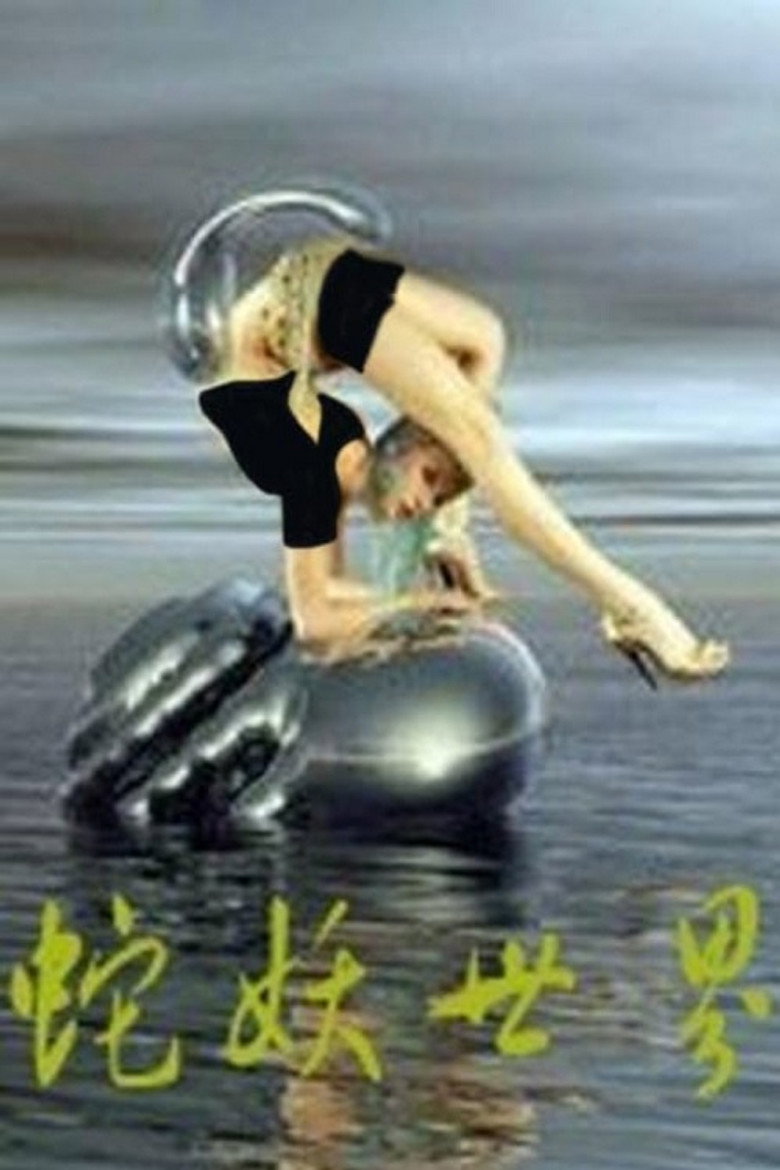 蛇妖世界 (2002) TMDB poster