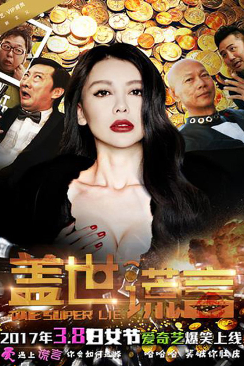 盖世谎言 (2017) TMDB poster