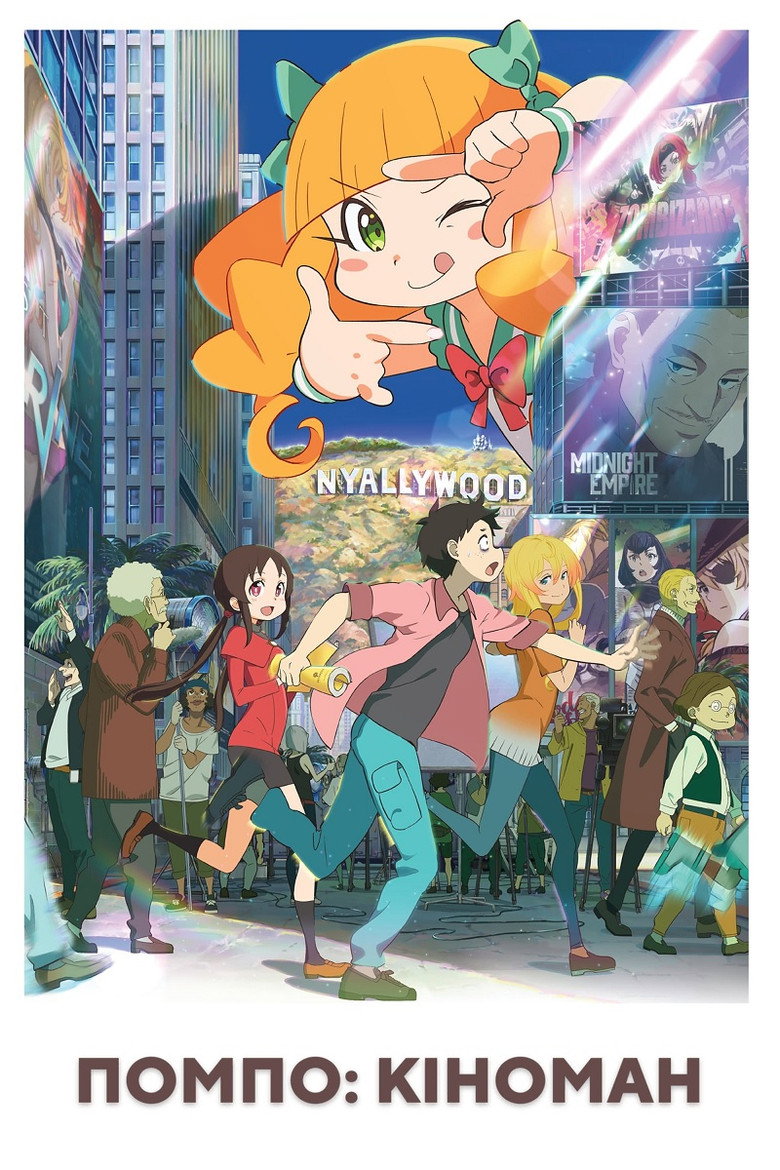 Помпо: Кіноман / 映画大好きポンポさん (2021) TMDB poster