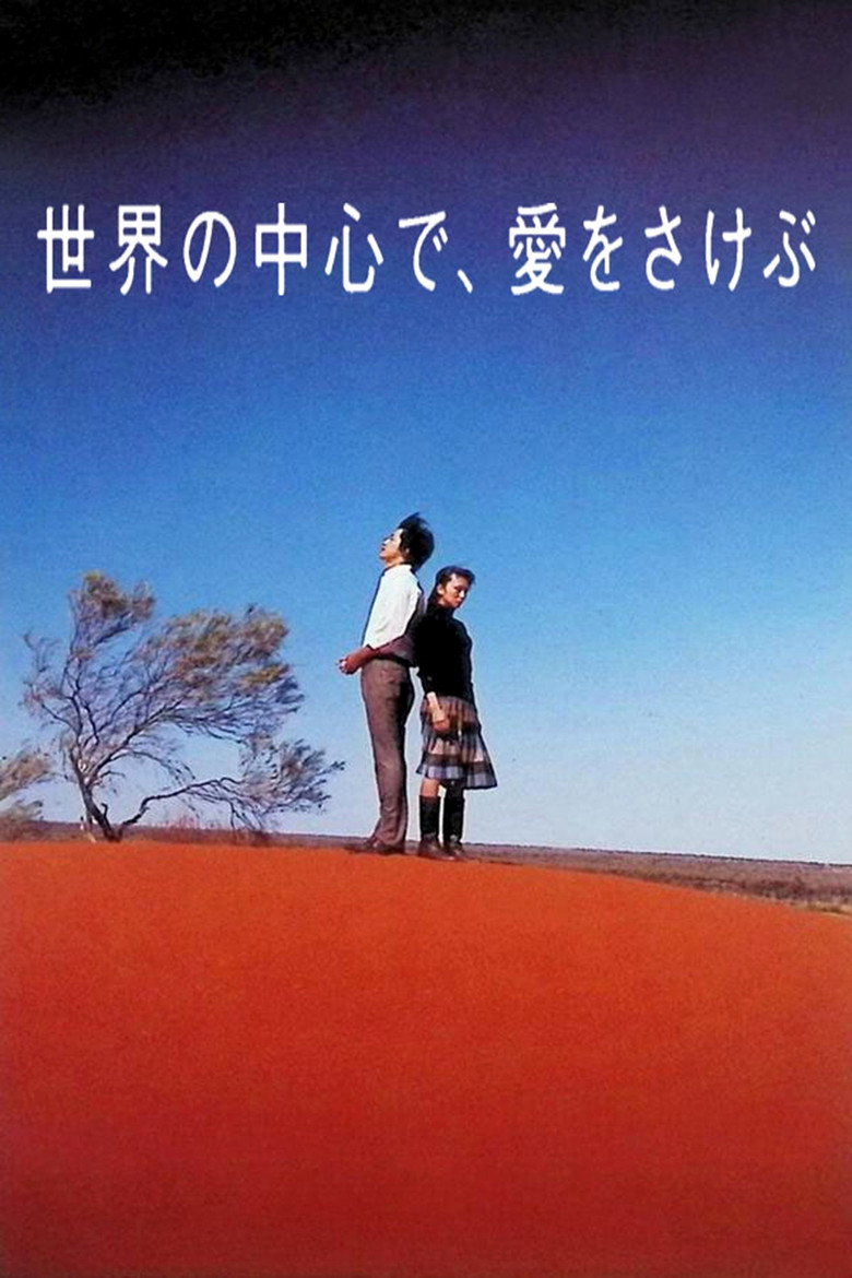 世界の中心で、愛をさけぶ (2004) TMDB poster