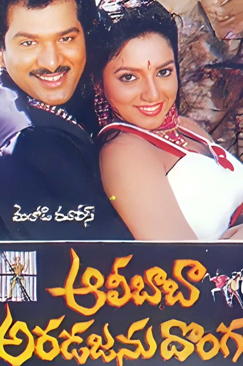 ఆలీబాబా అరడజను దొంగలు (1993) TMDB poster