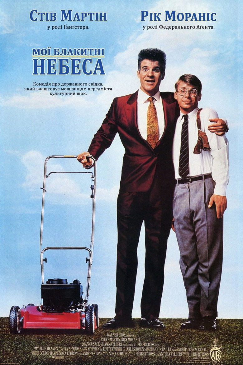 Мої блакитні небеса / My Blue Heaven (1990) TMDB poster