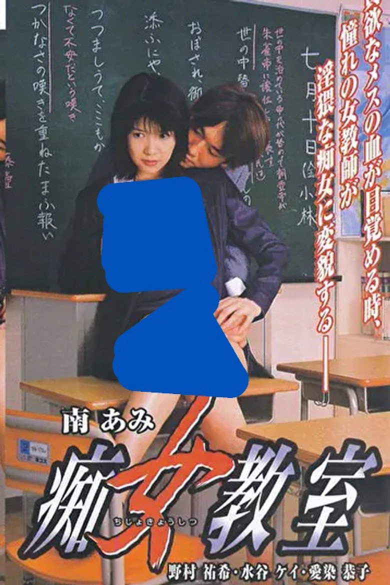 痴女教室 (2000) TMDB poster