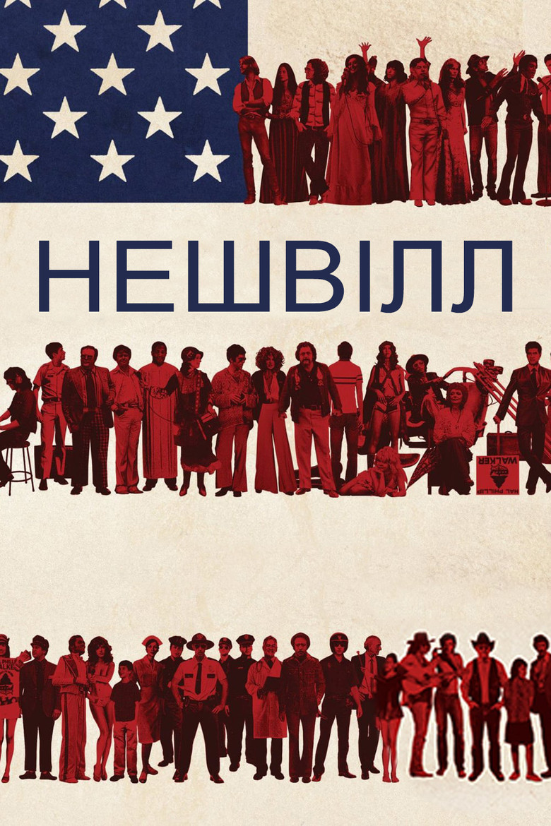 Нешвілл / Nashville (1975) TMDB poster