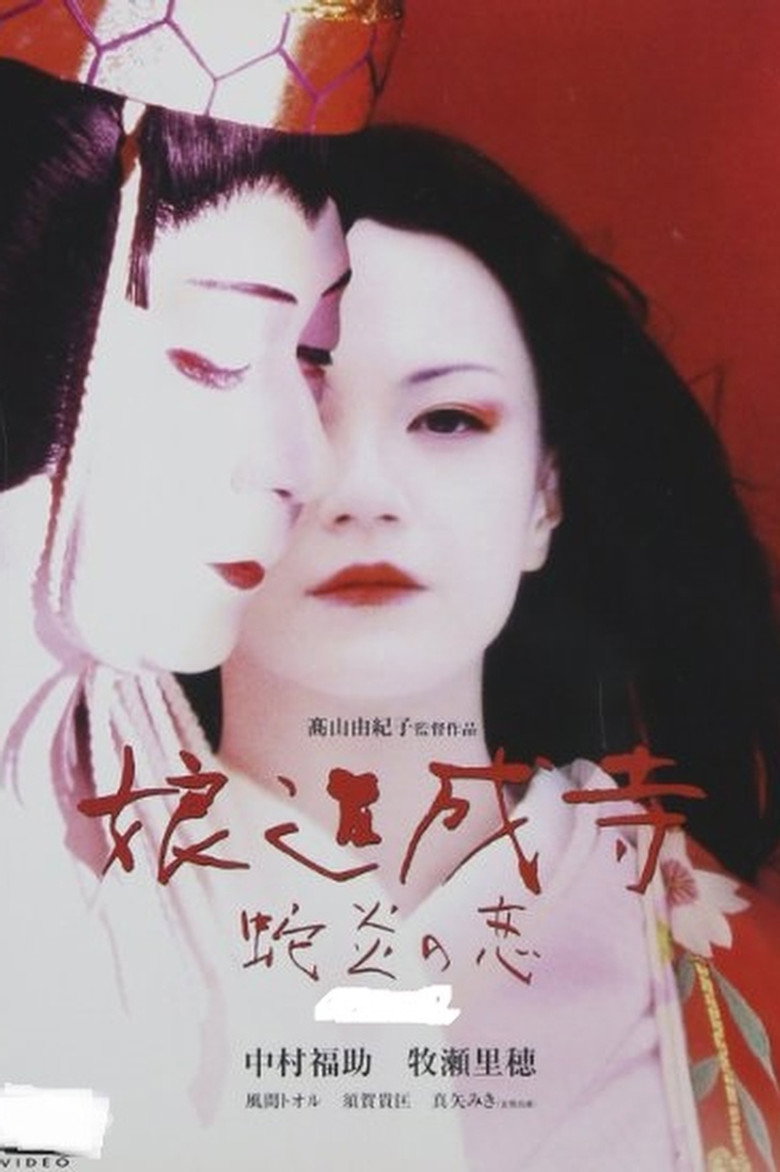 風のかたみ (1996) TMDB poster