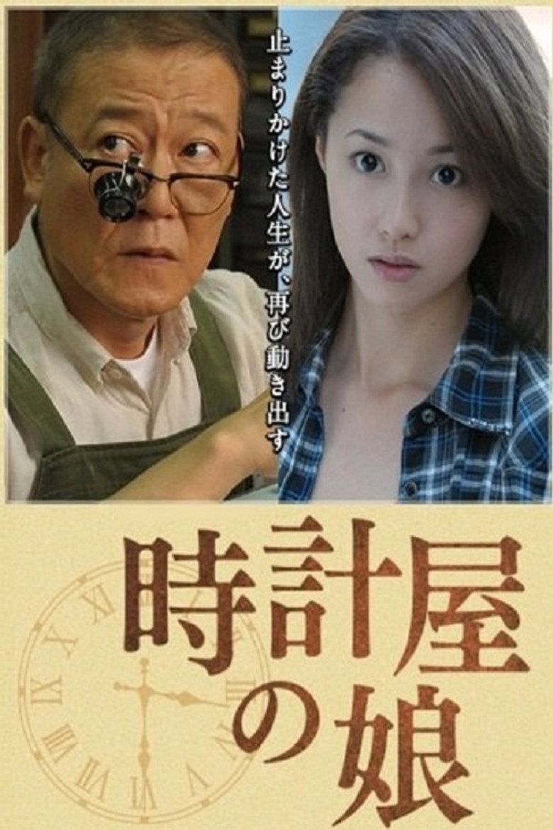 時計屋の娘 (2013) TMDB poster