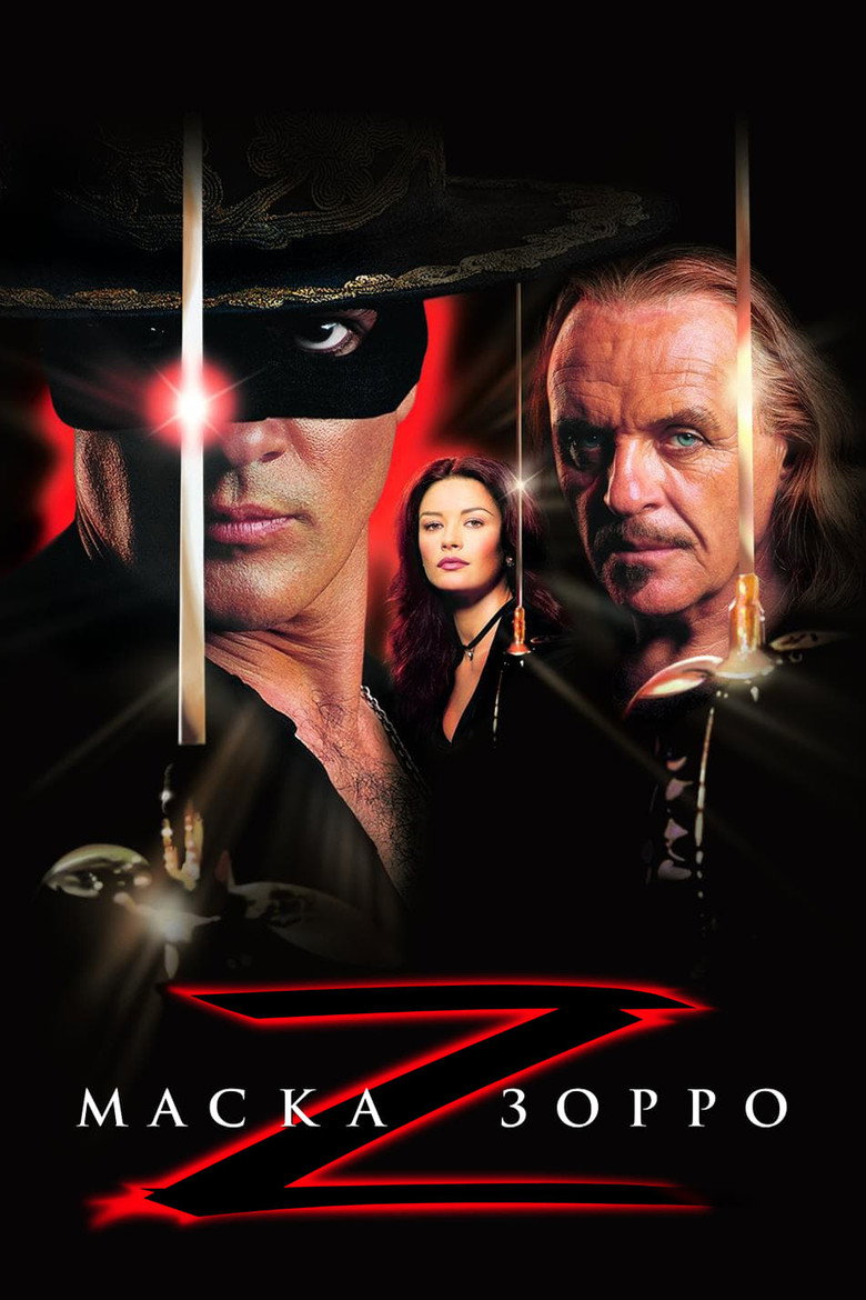 Маска Зорро / The Mask of Zorro (1998) TMDB poster