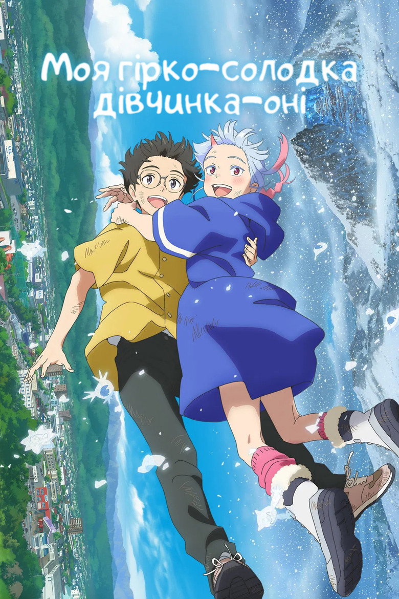 Моя дівчина-оні / 好きでも嫌いなあまのじゃく (2024) TMDB poster