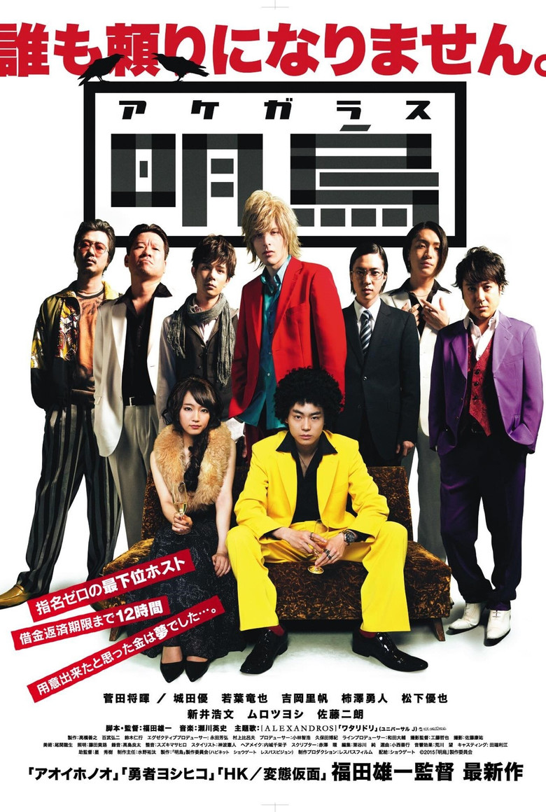 明烏 (2015) TMDB poster