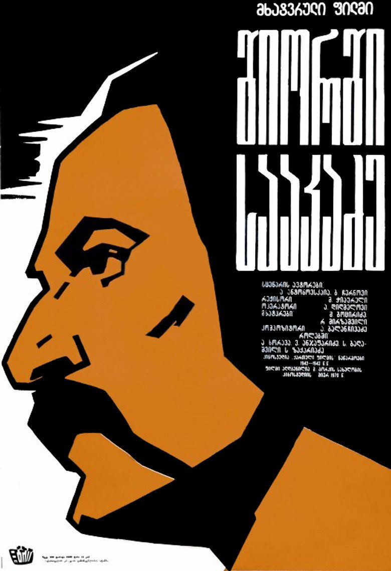 გიორგი სააკაძე (1942) TMDB poster