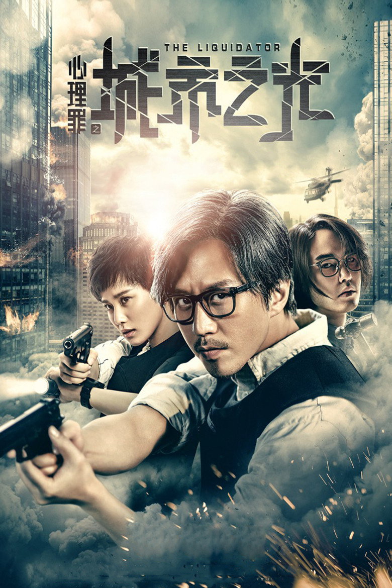心理罪之城市之光 (2017) TMDB poster
