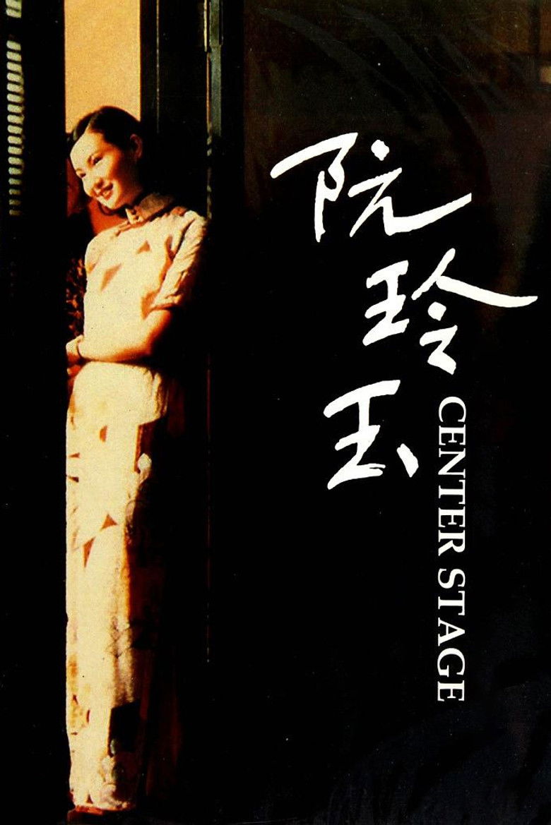 阮玲玉 (1991) TMDB poster