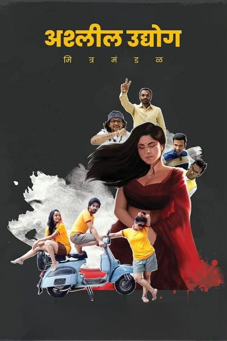 अश्‍लील उद्योग मित्र मंडळ (2020) TMDB poster