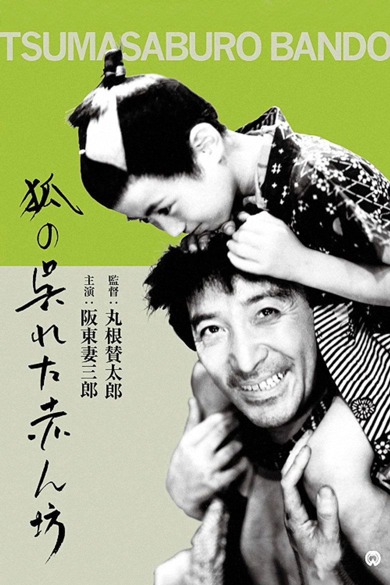 狐の呉れた赤ん坊 (1945) TMDB poster