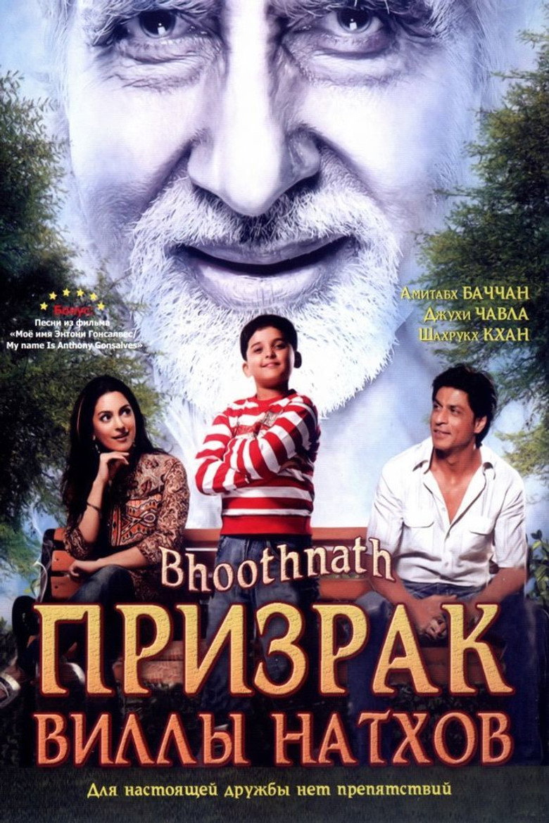 भूतनाथ (2008) TMDB poster