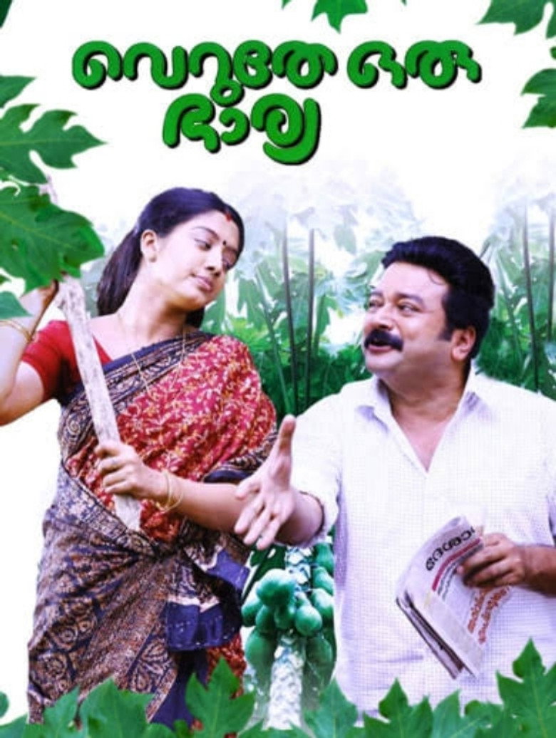 വെറുതേ ഒരു ഭാര്യ (2008) TMDB poster