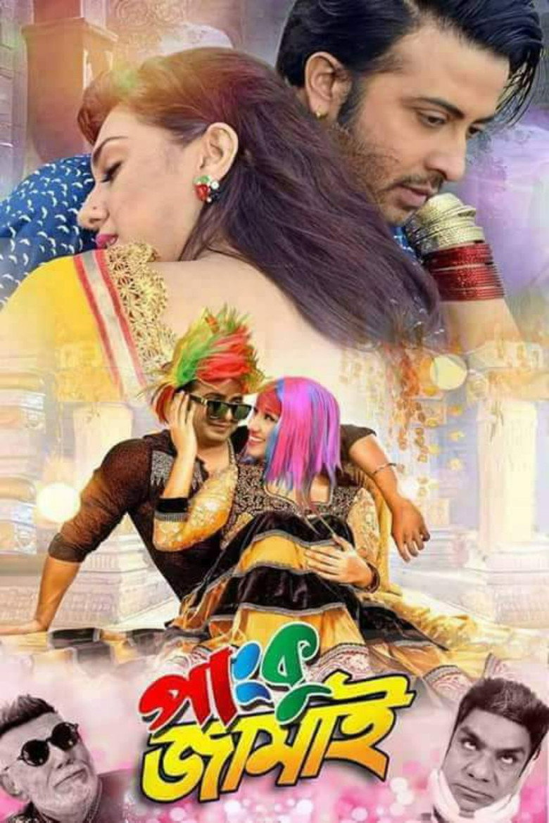 পাংকু জামাই (2018) TMDB poster