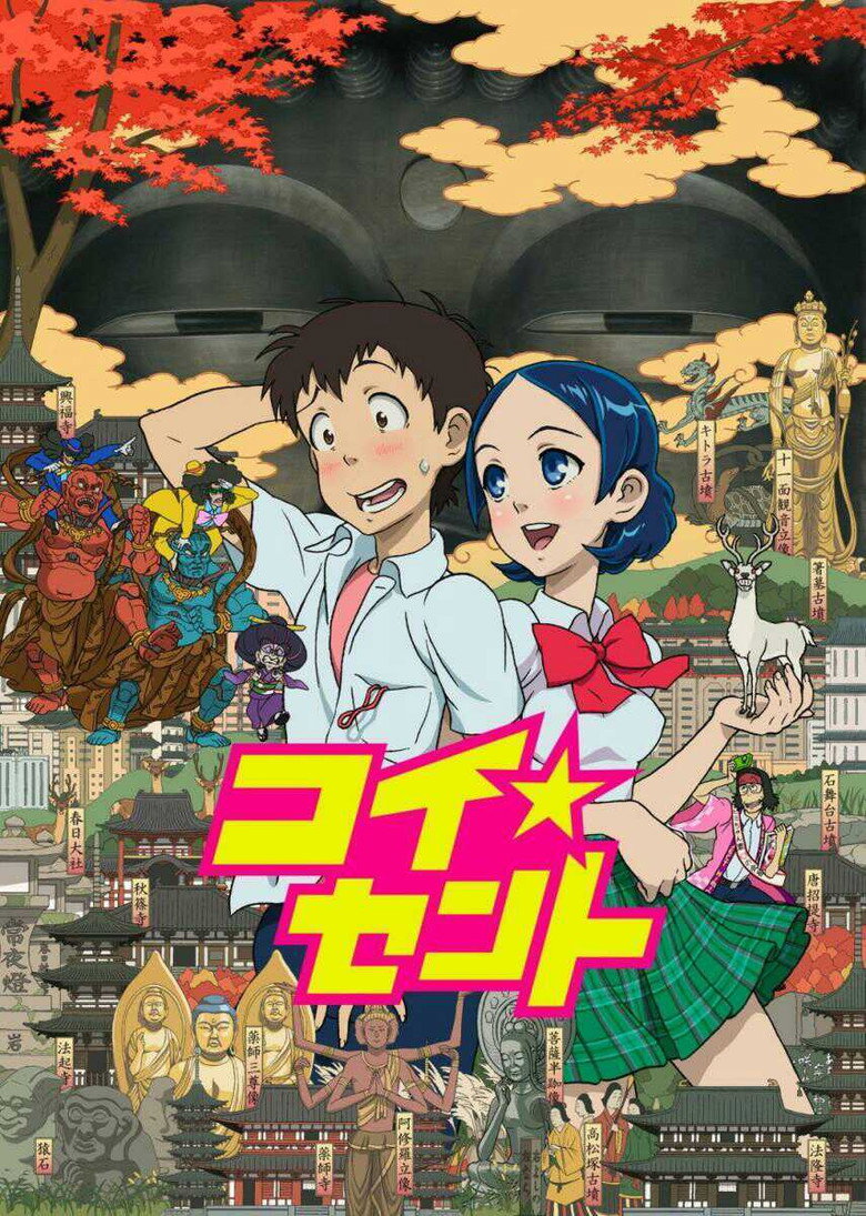 Священна любов / コイ☆セント (2010) TMDB poster