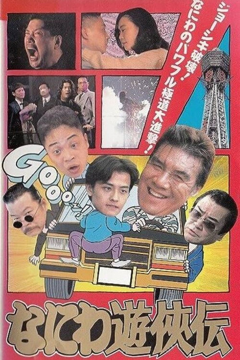 なにわ遊侠伝 (1995) TMDB poster