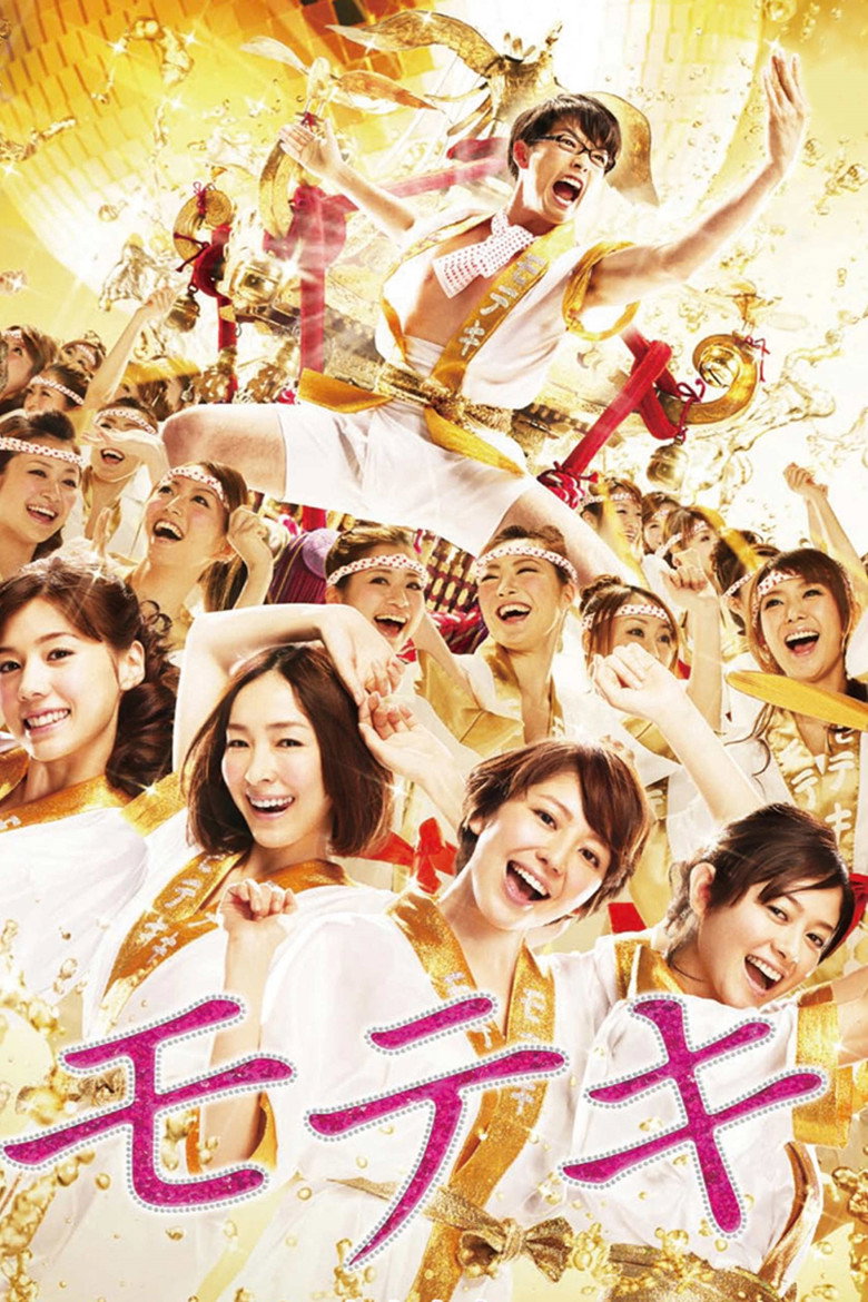 モテキ (2011) TMDB poster