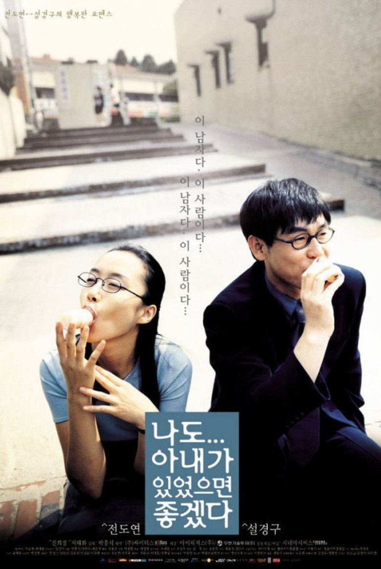 나도 아내가 있었으면 좋겠다 (2001) TMDB poster