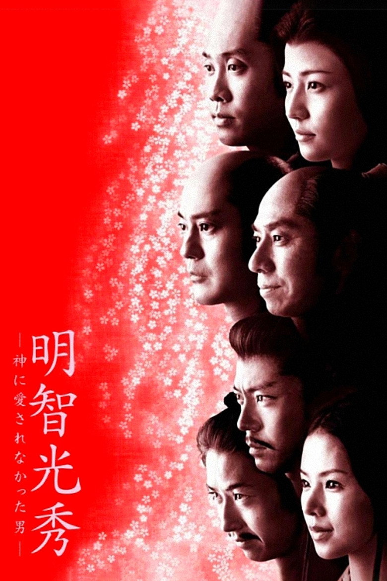 明智光秀－神に愛されなかった男－ (2007) TMDB poster