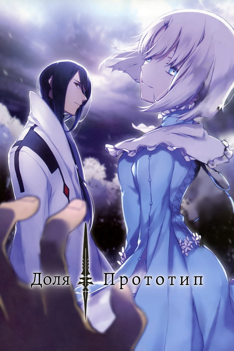Доля/Прототип / Fate/Prototype (2011) TMDB poster