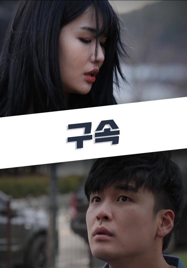 구속 (2020) TMDB poster