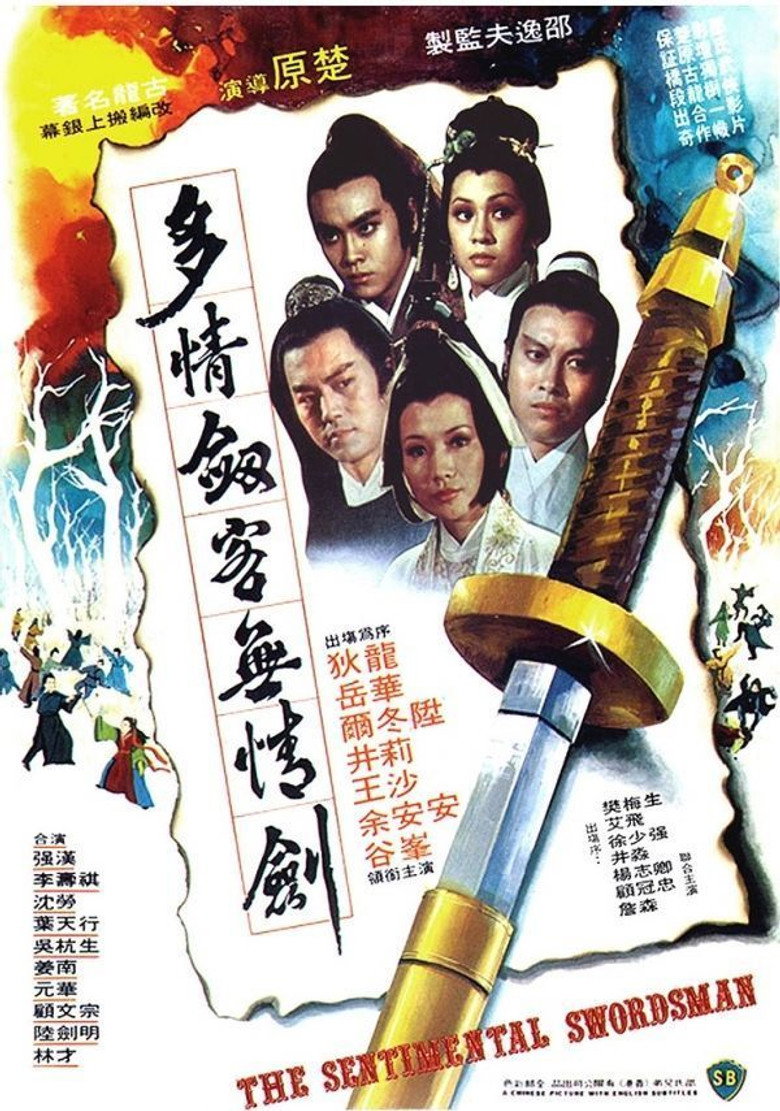 多情劍客無情劍 (1977) TMDB poster