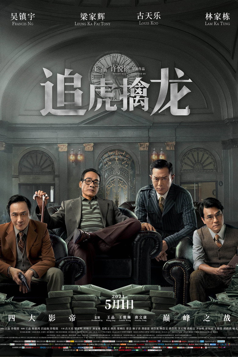 金錢帝國：追虎擒龍 (2021) TMDB poster