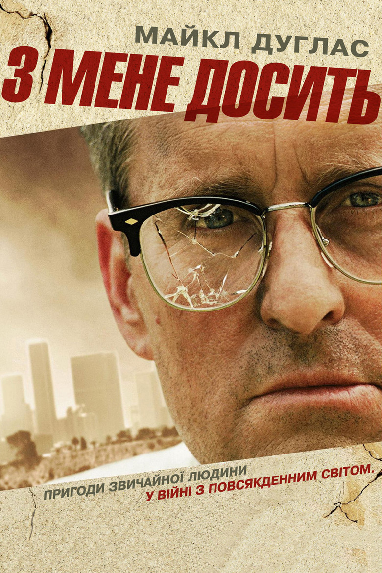 З мене досить / Falling Down (1993) TMDB poster