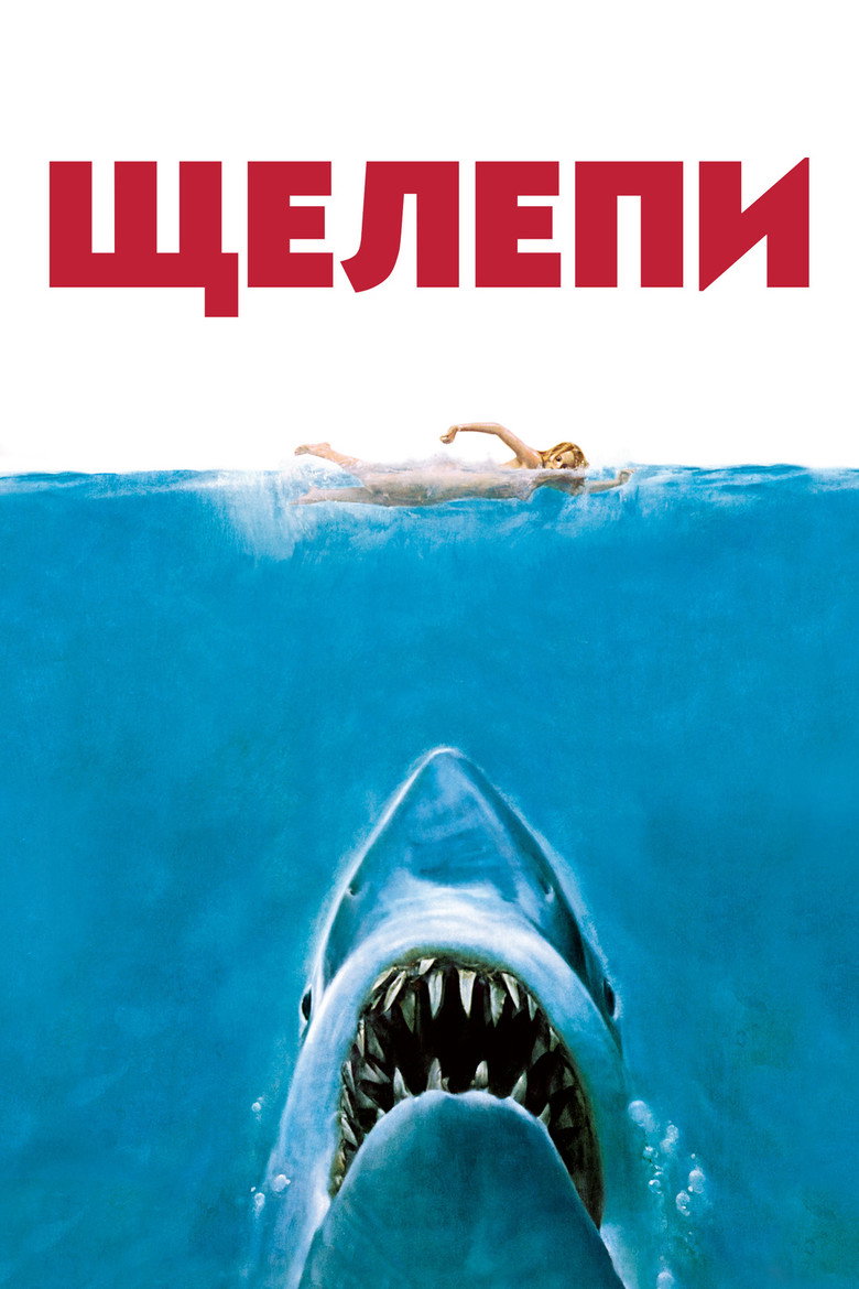 Щелепи / Jaws (1975) TMDB poster