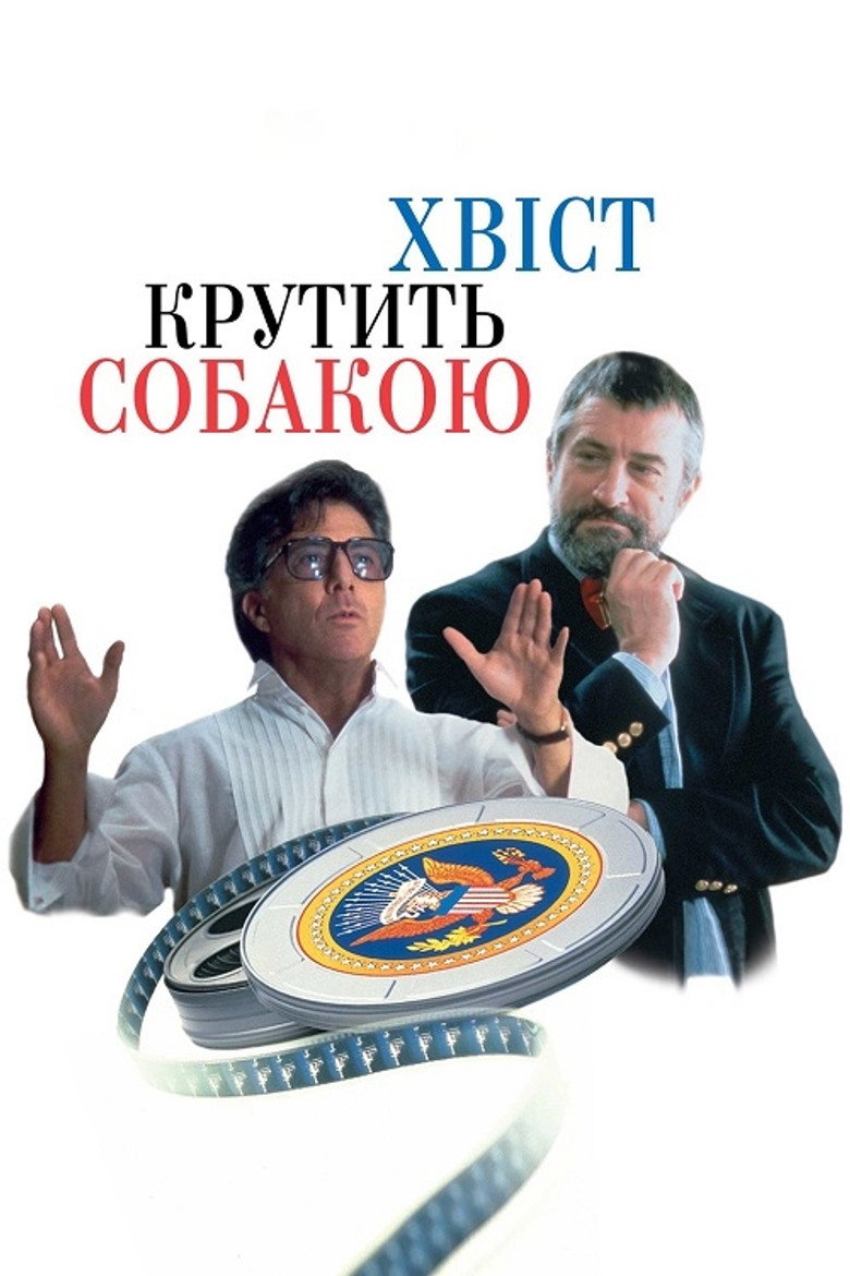 Хвіст крутить собакою / Wag the Dog (1997) TMDB poster