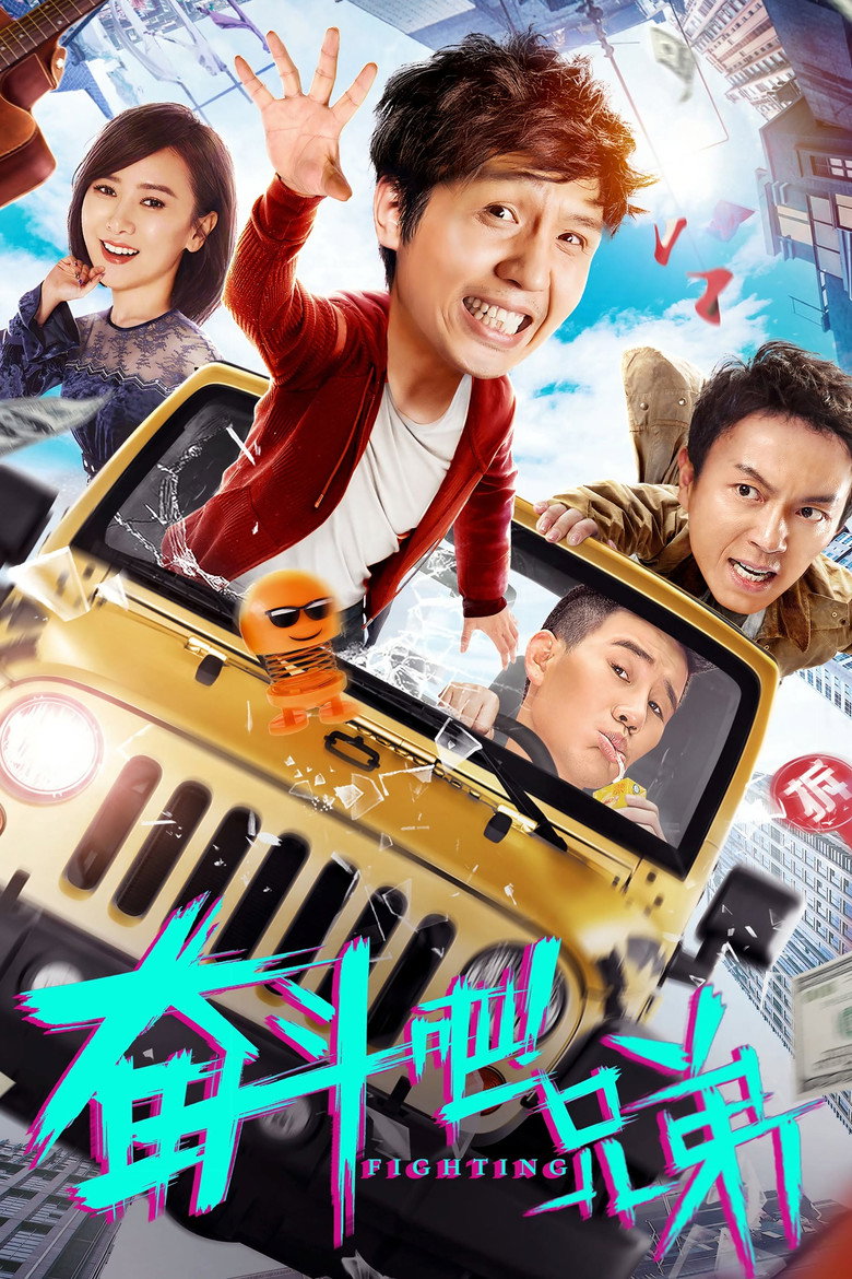 奋斗吧兄弟 (2020) TMDB poster