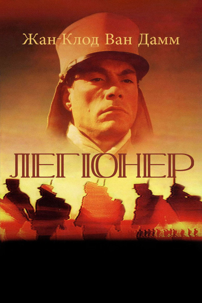 Легіонер / Legionnaire (1998) TMDB poster
