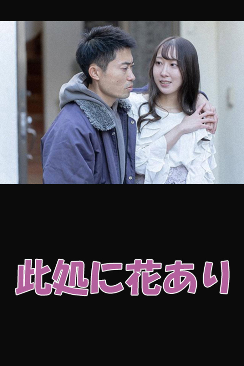 此処に花あり (2023) TMDB poster