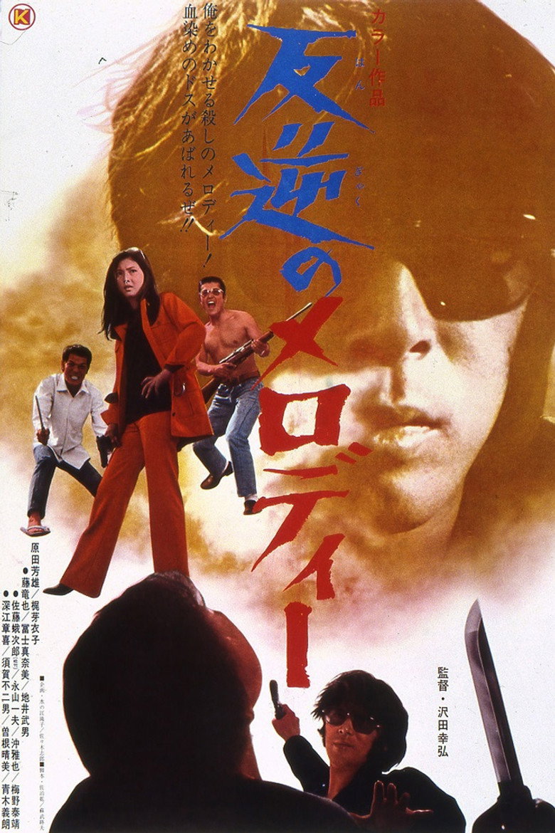 反逆のメロディー (1970) TMDB poster