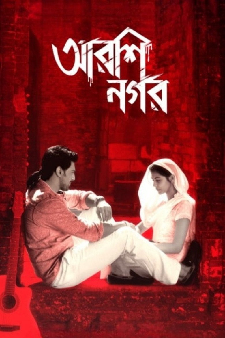 আরশিনগর (2015) TMDB poster